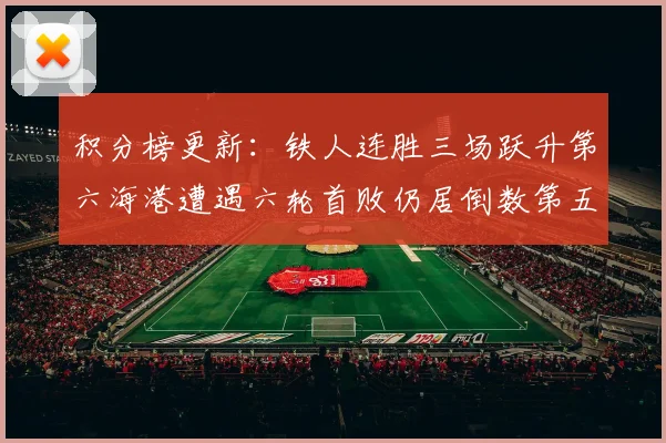 积分榜更新：铁人连胜三场跃升第六海港遭遇六轮首败仍居倒数第五
