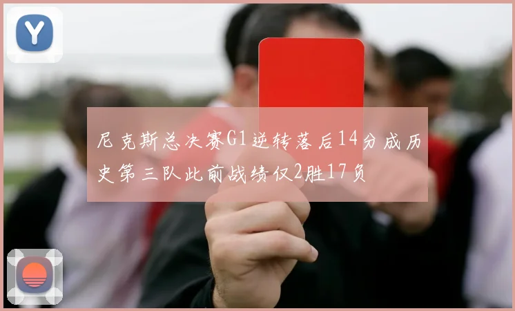 尼克斯总决赛G1逆转落后14分成历史第三队此前战绩仅2胜17负