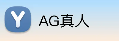 AG真人 Logo