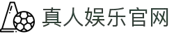 真人娱乐官网-真人游戏第一平台